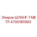 4700181993 ШЛАНГ-1 МЕТР Epiroc