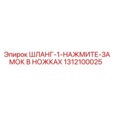 1312100025 ШЛАНГ-1-НАЖМИТЕ-ЗАМОК В НОЖКАХ Epiroc