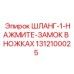 1312100025 ШЛАНГ-1-НАЖМИТЕ-ЗАМОК В НОЖКАХ Epiroc