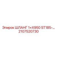 2107520730 ШЛАНГ 1+X950 ST185-... Epiroc
