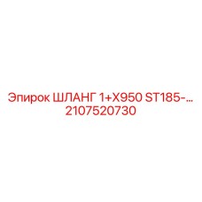 2107520730 ШЛАНГ 1+X950 ST185-... Epiroc