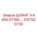 2107520730 ШЛАНГ 1+X950 ST185-... Epiroc