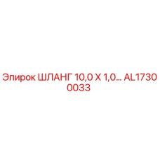 AL17300033 ШЛАНГ 10,0 Х 1,0 Epiroc