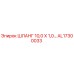AL17300033 ШЛАНГ 10,0 Х 1,0 Epiroc