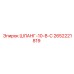 2652221819 ШЛАНГ-10-В-С Epiroc