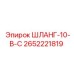 2652221819 ШЛАНГ-10-В-С Epiroc