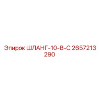 2657213290 ШЛАНГ-10-В-С Epiroc