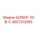 2657213290 ШЛАНГ-10-В-С Epiroc