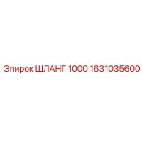 ШЛАНГ 1000 1631035600 Epiroc