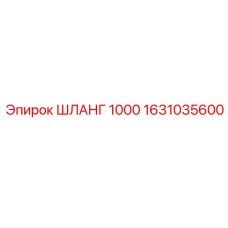 ШЛАНГ 1000 1631035600 Epiroc