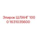 ШЛАНГ 1000 1631035600 Epiroc