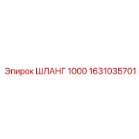 ШЛАНГ 1000 1631035701 Epiroc