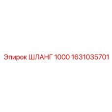 ШЛАНГ 1000 1631035701 Epiroc
