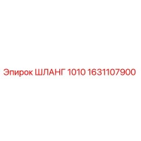 1631107900 ШЛАНГ 1010 Epiroc
