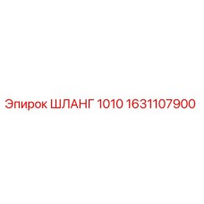 1631107900 ШЛАНГ 1010 Epiroc