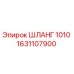 1631107900 ШЛАНГ 1010 Epiroc