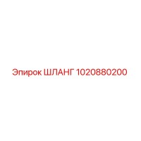 1020880200 ШЛАНГ Epiroc