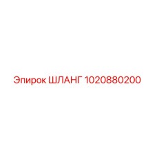 1020880200 ШЛАНГ Epiroc
