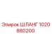 1020880200 ШЛАНГ Epiroc
