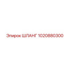 1020880300 ШЛАНГ Epiroc