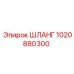1020880300 ШЛАНГ Epiroc