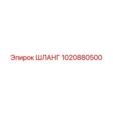 1020880500 ШЛАНГ Epiroc