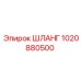 1020880500 ШЛАНГ Epiroc