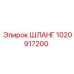 1020917200 ШЛАНГ Epiroc