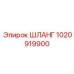 1020919900 ШЛАНГ Epiroc