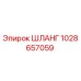 1028657059 ШЛАНГ Эпирок