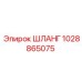 1028865075 ШЛАНГ Эпирок