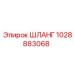 1028883068 ШЛАНГ Эпирок