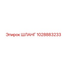 1028883233 ШЛАНГ Epiroc