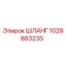 1028883235 ШЛАНГ Epiroc