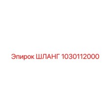 1030112000 ШЛАНГ Epiroc