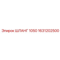 1631202500 ШЛАНГ 1050 Epiroc