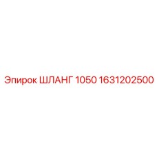 1631202500 ШЛАНГ 1050 Epiroc