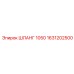 1631202500 ШЛАНГ 1050 Epiroc