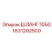 1631202500 ШЛАНГ 1050 Epiroc