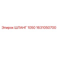 1631050700 ШЛАНГ 1050 Epiroc