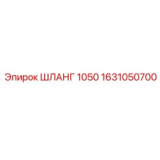 1631050700 ШЛАНГ 1050 Epiroc