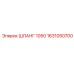 1631050700 ШЛАНГ 1050 Epiroc