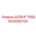 1631050700 ШЛАНГ 1050 Epiroc