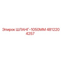 4812204257 ШЛАНГ-1050ММ Epiroc