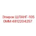 4812204257 ШЛАНГ-1050ММ Epiroc