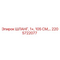 2205722077 ШЛАНГ, 1+, 105 СМ,… Epiroc