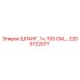 2205722077 ШЛАНГ, 1+, 105 СМ,… Epiroc