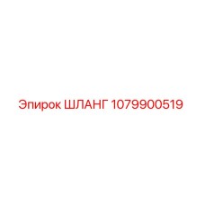 1079900519 ШЛАНГ Epiroc