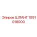 1091018000 ШЛАНГ Epiroc