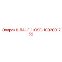 1092001752 ШЛАНГ (HOSE) Epiroc